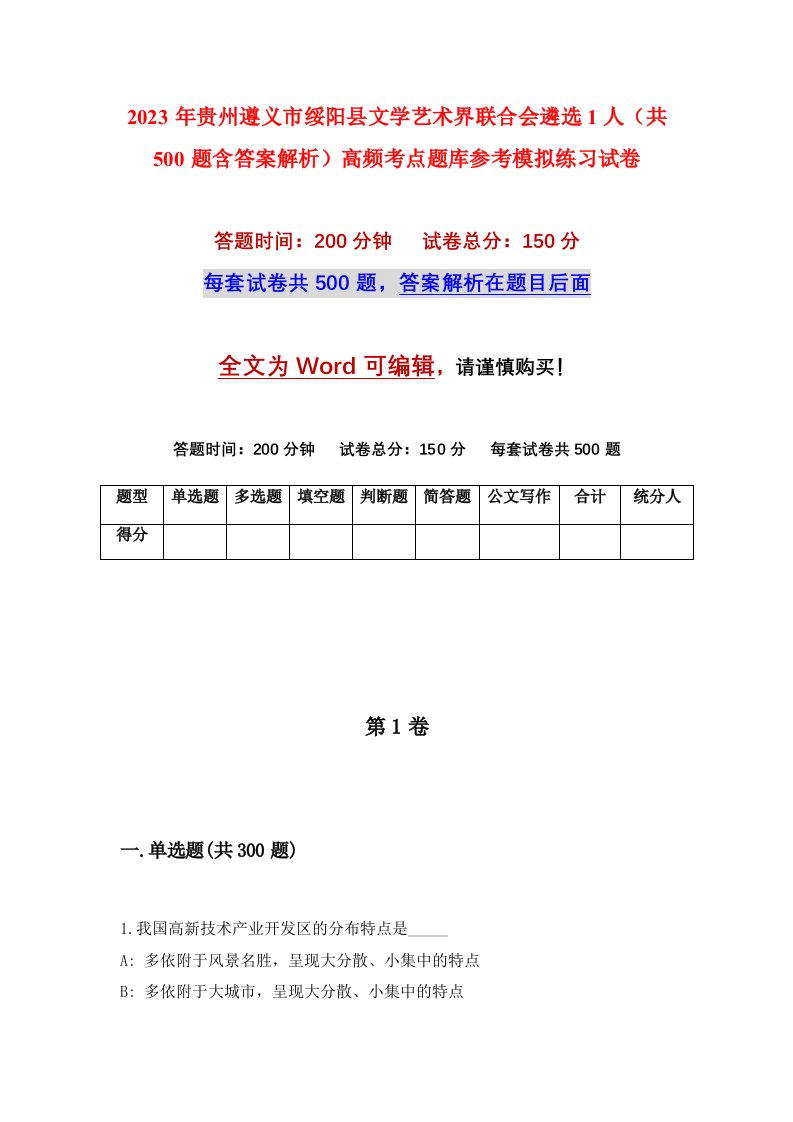 2023年贵州遵义市绥阳县文学艺术界联合会遴选1人共500题含答案解析高频考点题库参考模拟练习试卷