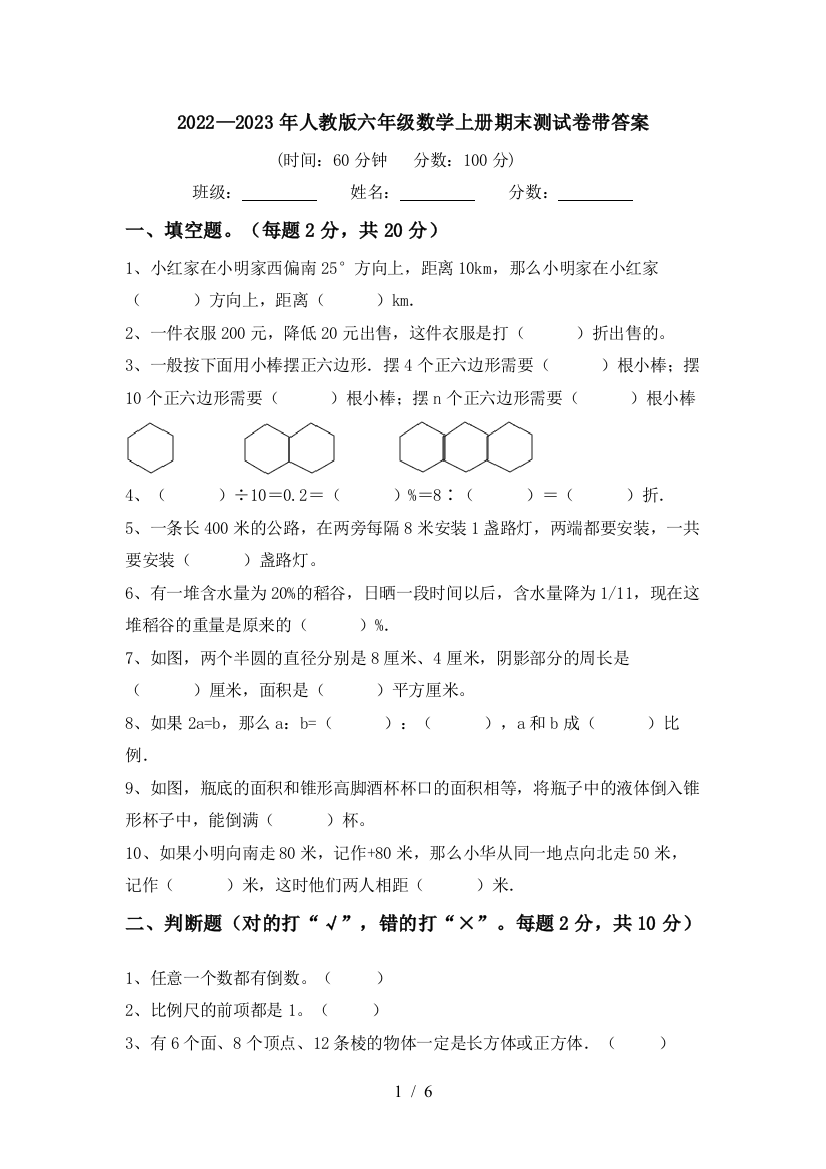 2022—2023年人教版六年级数学上册期末测试卷带答案