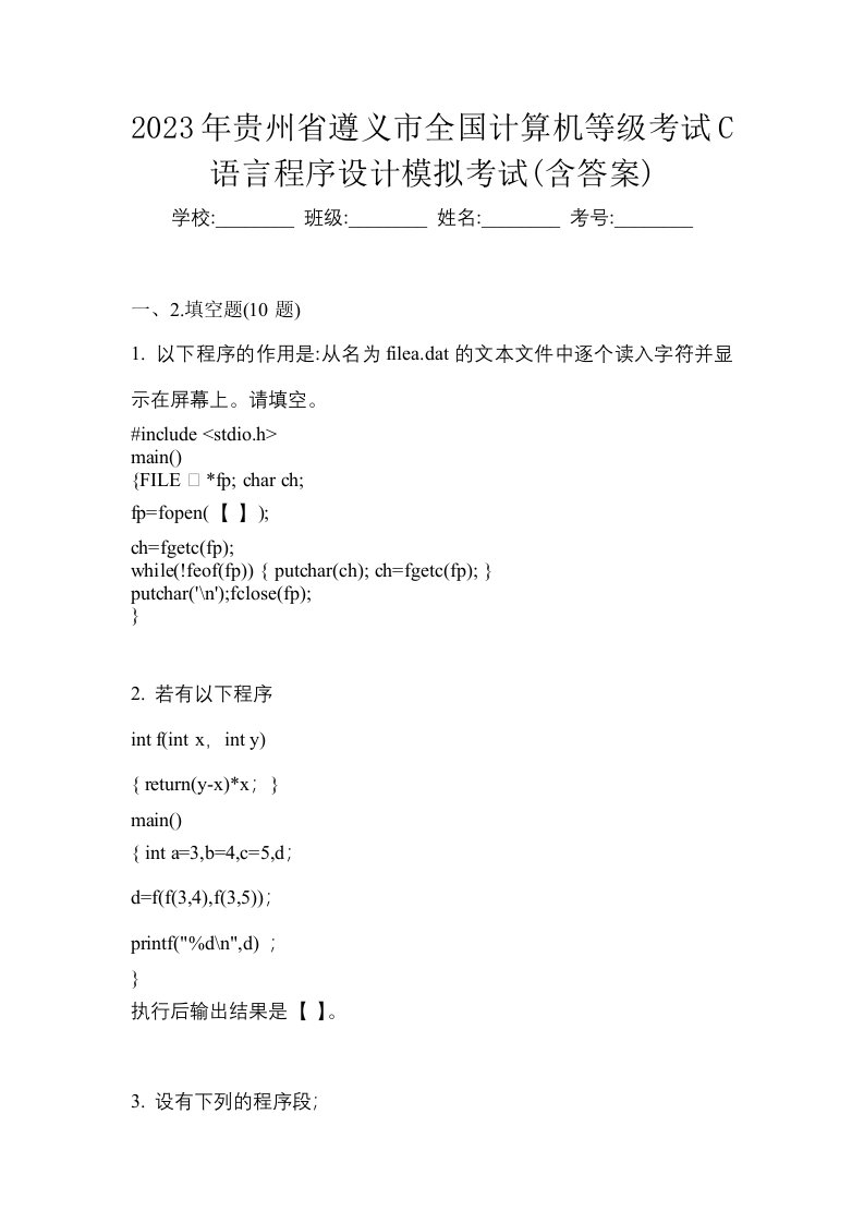 2023年贵州省遵义市全国计算机等级考试C语言程序设计模拟考试含答案