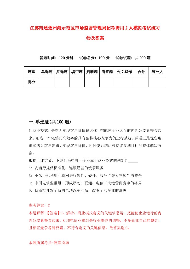 江苏南通通州湾示范区市场监督管理局招考聘用2人模拟考试练习卷及答案第5次