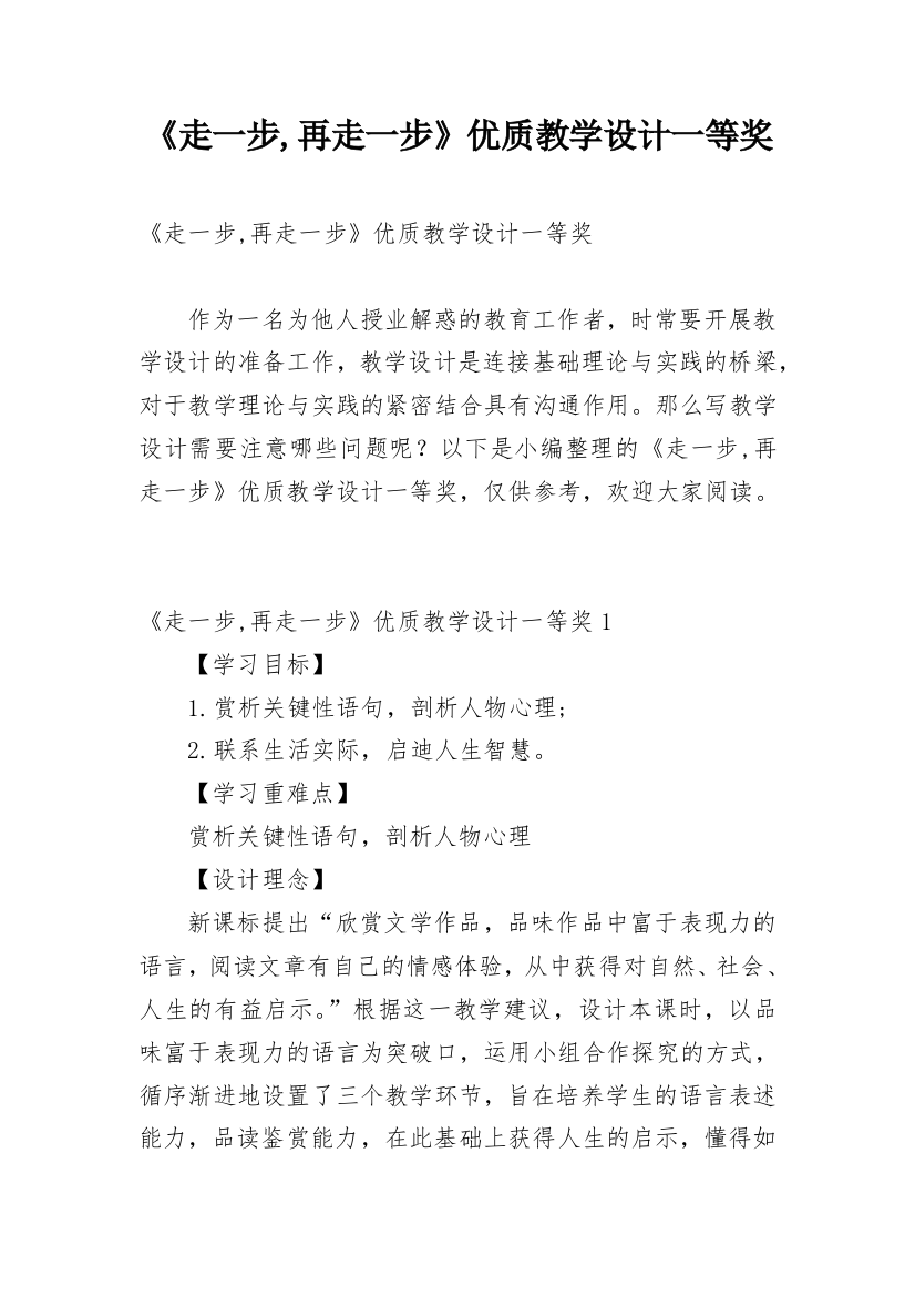 《走一步,再走一步》优质教学设计一等奖