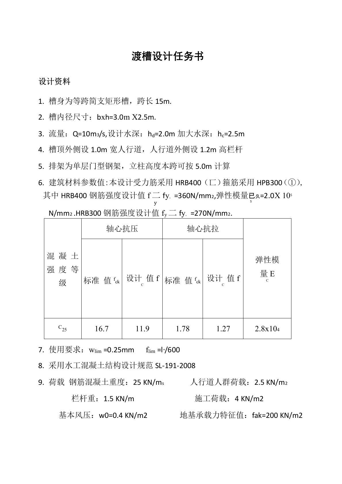 渡槽课程设计计算书