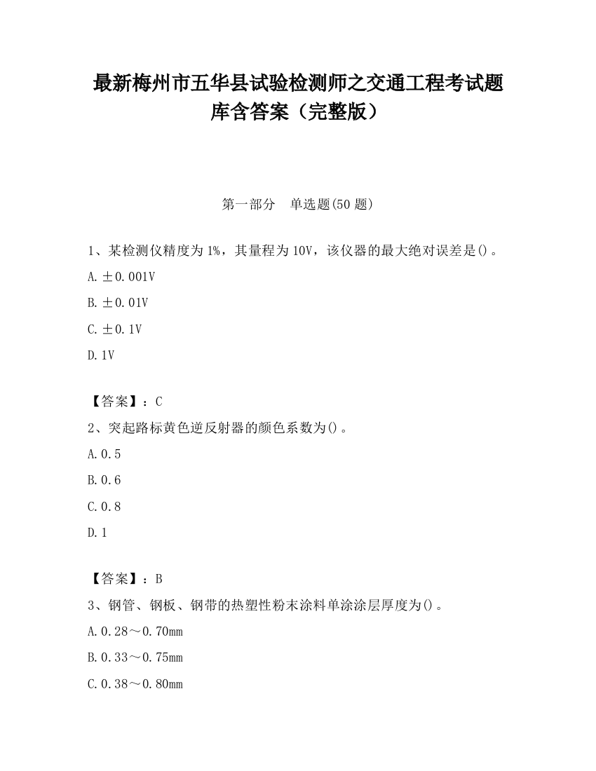 最新梅州市五华县试验检测师之交通工程考试题库含答案（完整版）