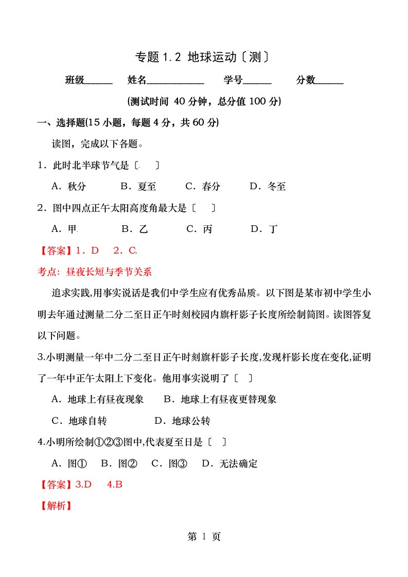 七年级地理上册专题.地球的运动测提升，含解析新人教