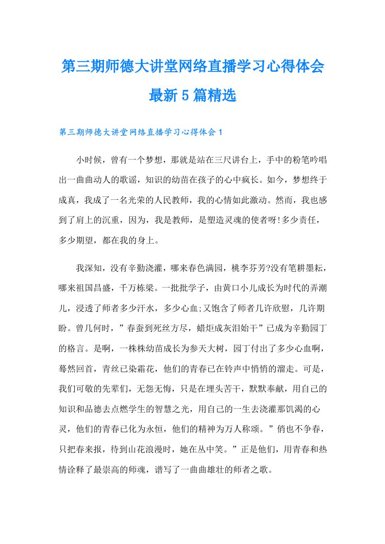 第三期师德大讲堂网络直播学习心得体会最新5篇精选