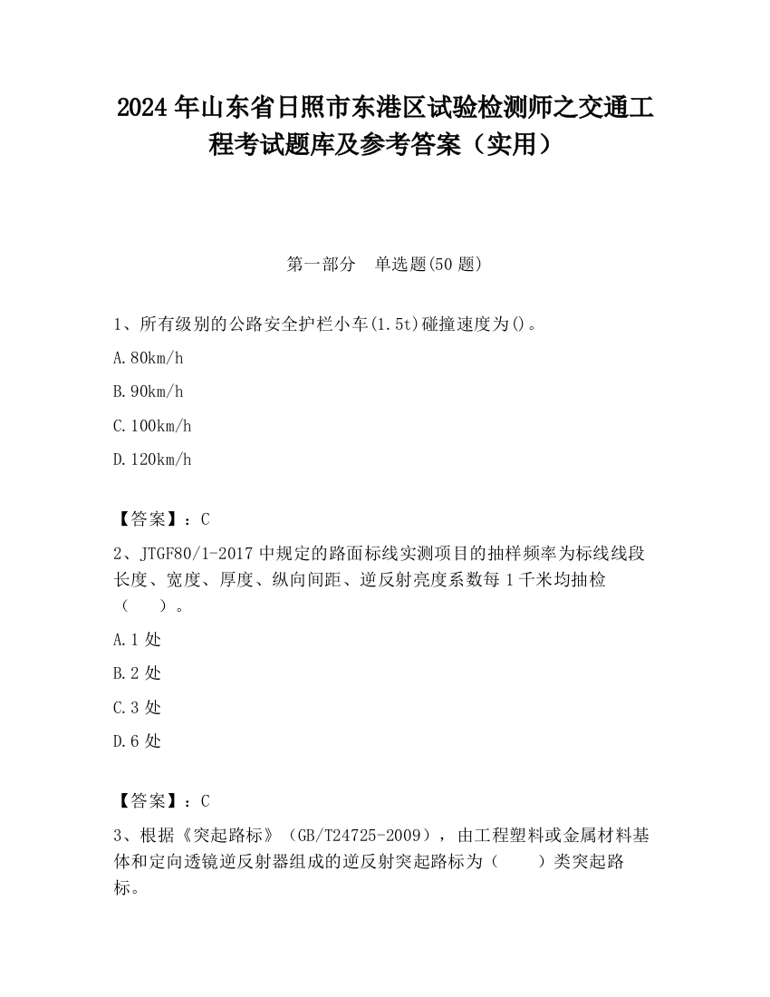 2024年山东省日照市东港区试验检测师之交通工程考试题库及参考答案（实用）