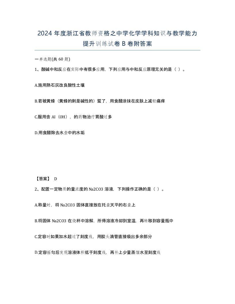 2024年度浙江省教师资格之中学化学学科知识与教学能力提升训练试卷B卷附答案