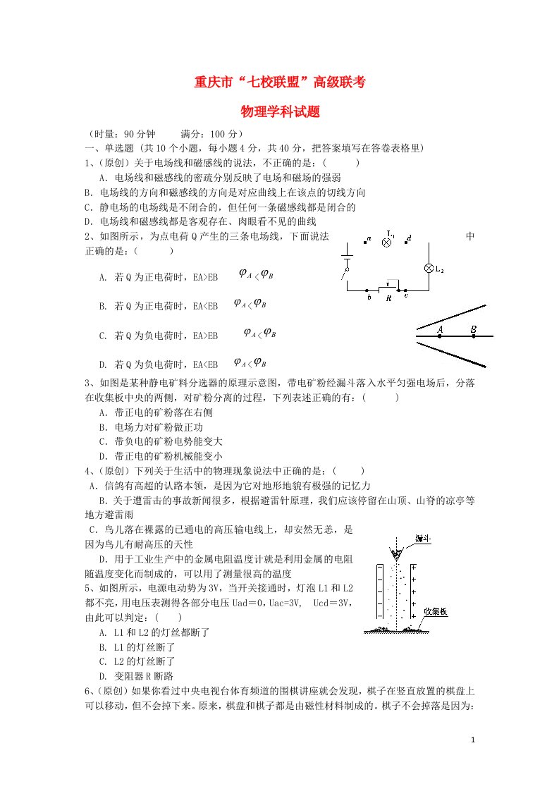 重庆市“七校联盟”级高二物理12月联考试题（无答案）