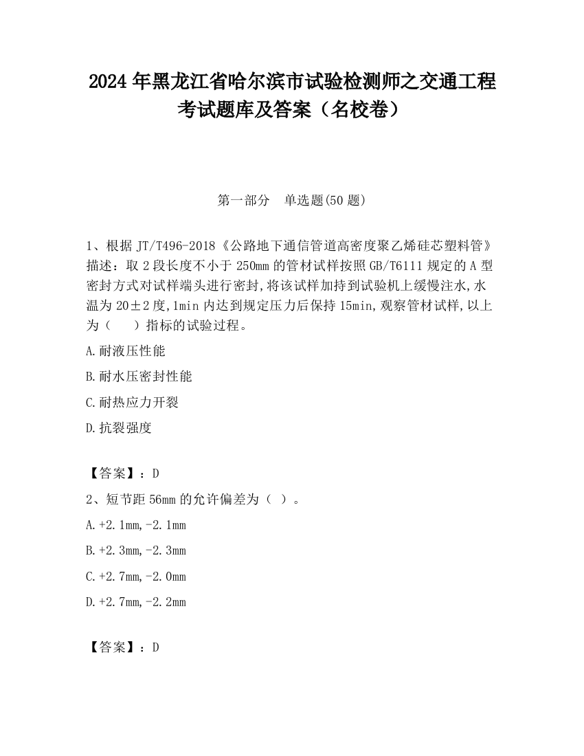 2024年黑龙江省哈尔滨市试验检测师之交通工程考试题库及答案（名校卷）