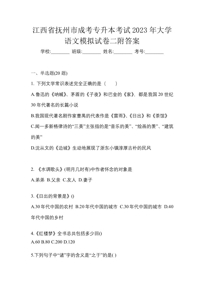 江西省抚州市成考专升本考试2023年大学语文模拟试卷二附答案