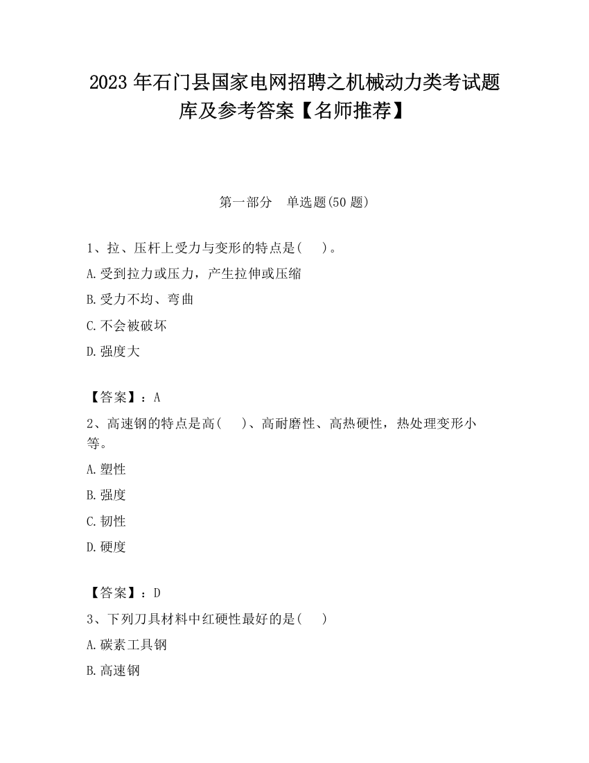 2023年石门县国家电网招聘之机械动力类考试题库及参考答案【名师推荐】