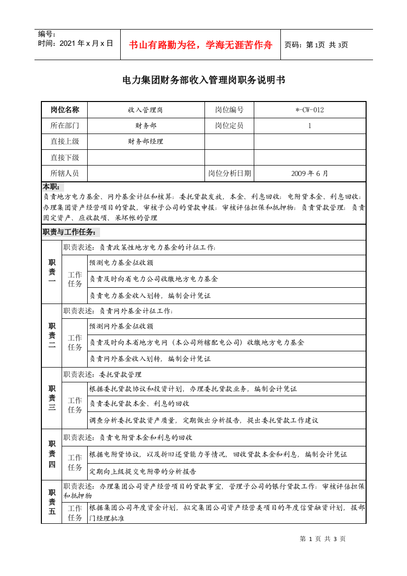 电力集团财务部收入管理岗职务说明书