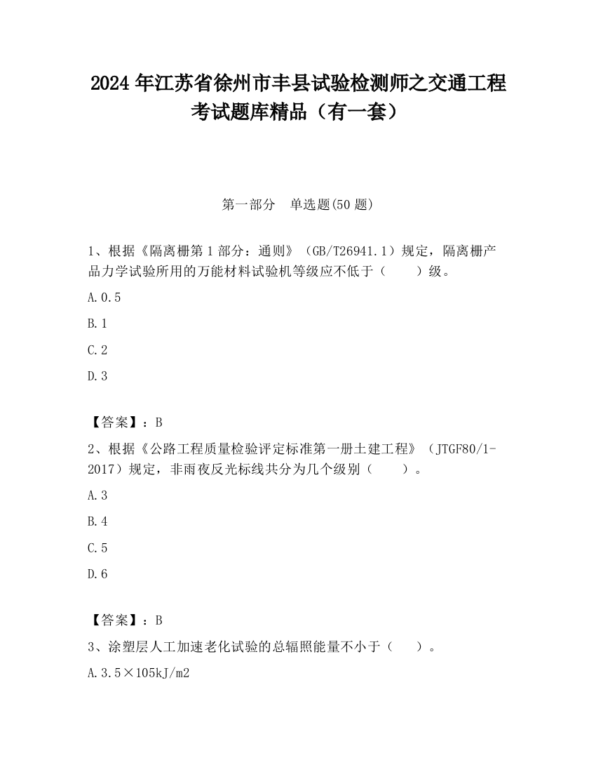 2024年江苏省徐州市丰县试验检测师之交通工程考试题库精品（有一套）