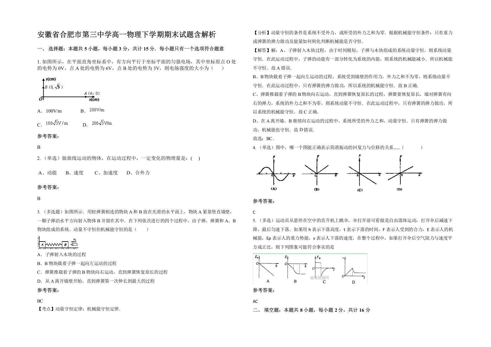 安徽省合肥市第三中学高一物理下学期期末试题含解析