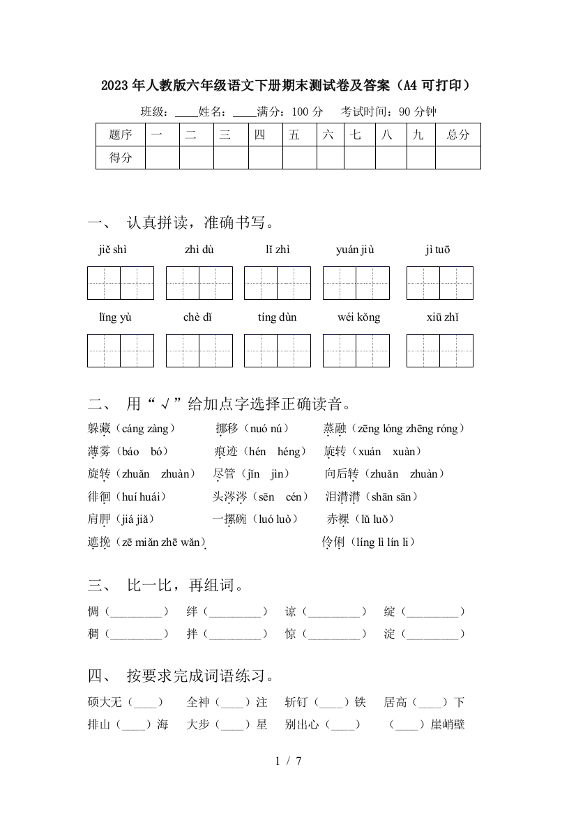 2023年人教版六年级语文下册期末测试卷及答案(A4可打印)