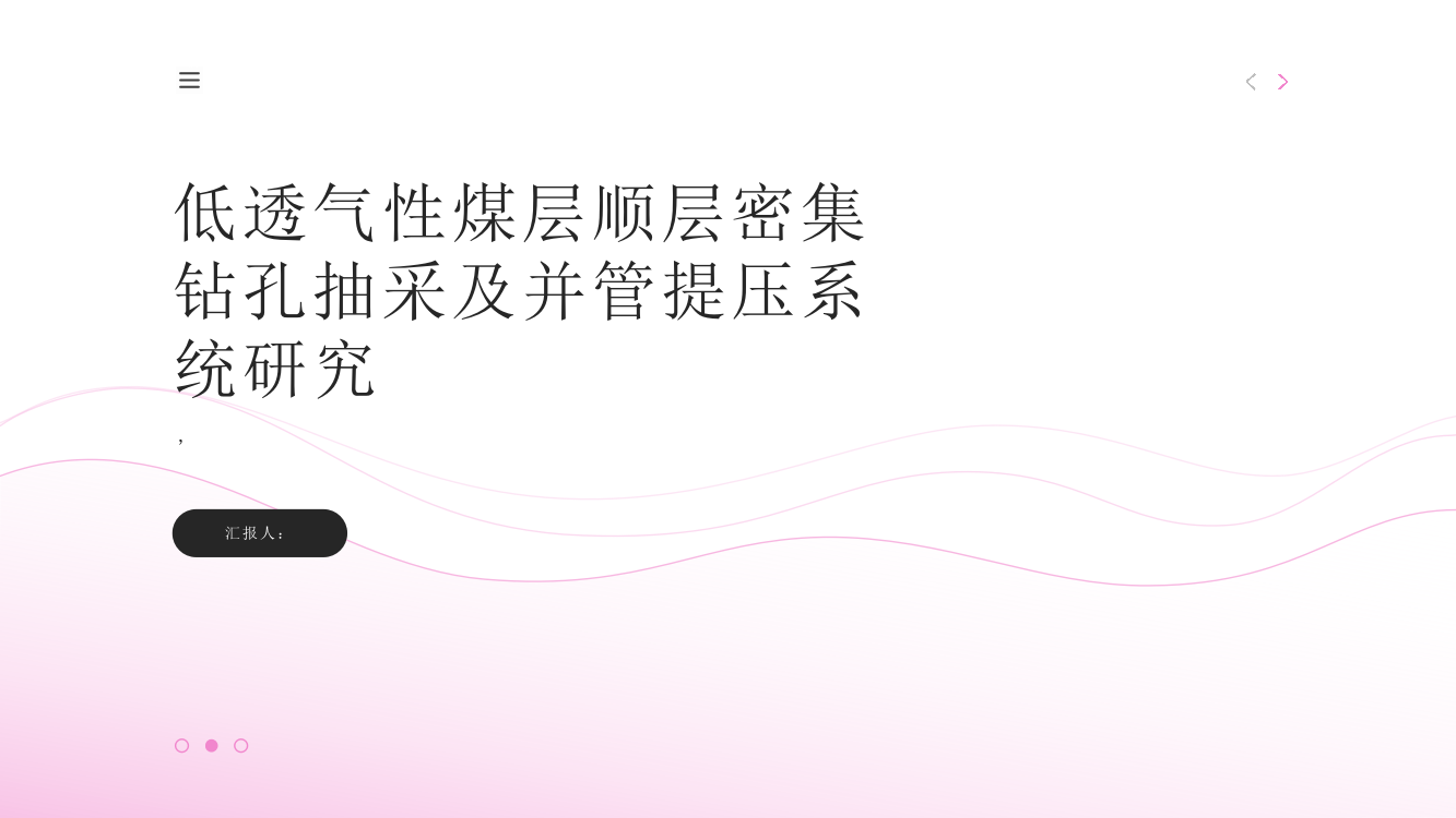 低透气性煤层顺层密集钻孔抽采及并管提压系统研究