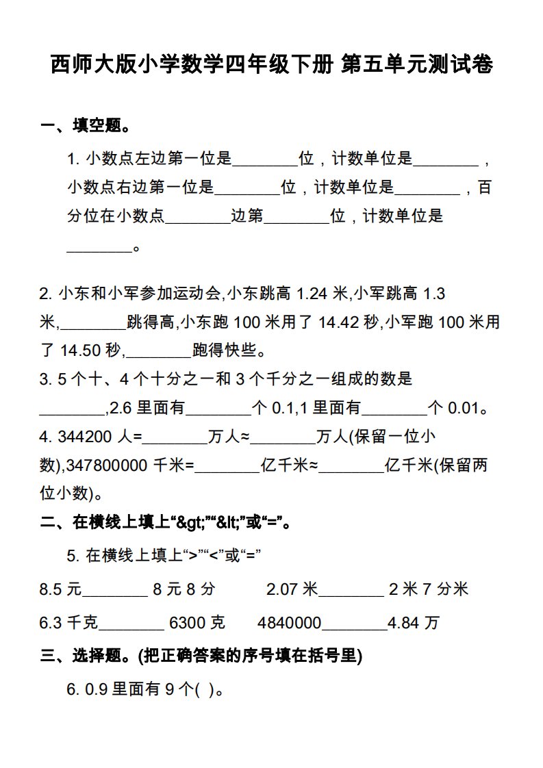 西师大版小学数学四年级下册