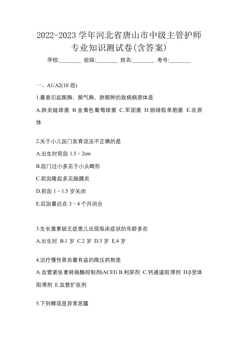 2022-2023学年河北省唐山市中级主管护师专业知识测试卷含答案