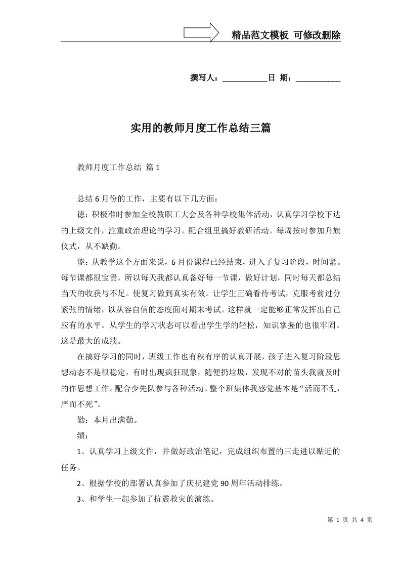 实用的教师月度工作总结三篇