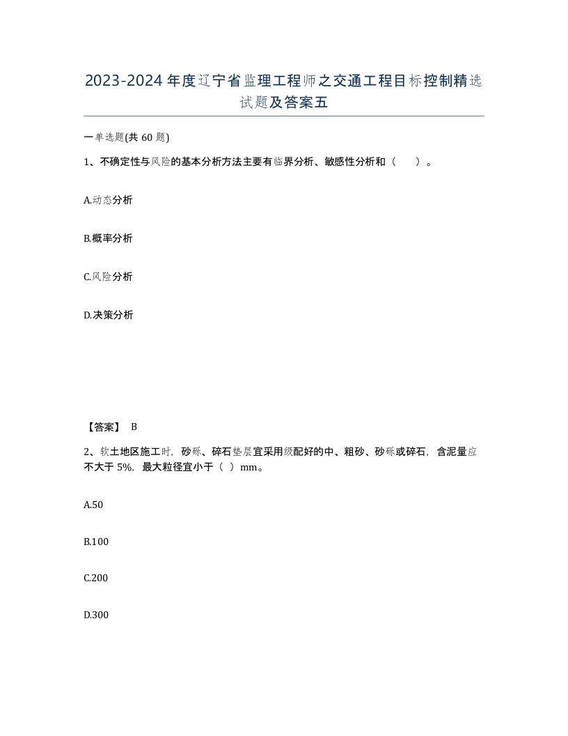 2023-2024年度辽宁省监理工程师之交通工程目标控制试题及答案五