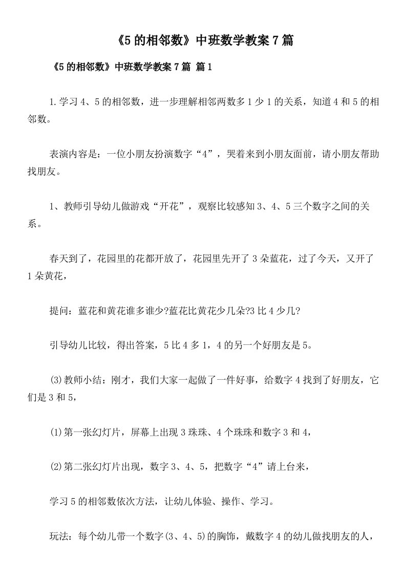 《5的相邻数》中班数学教案7篇