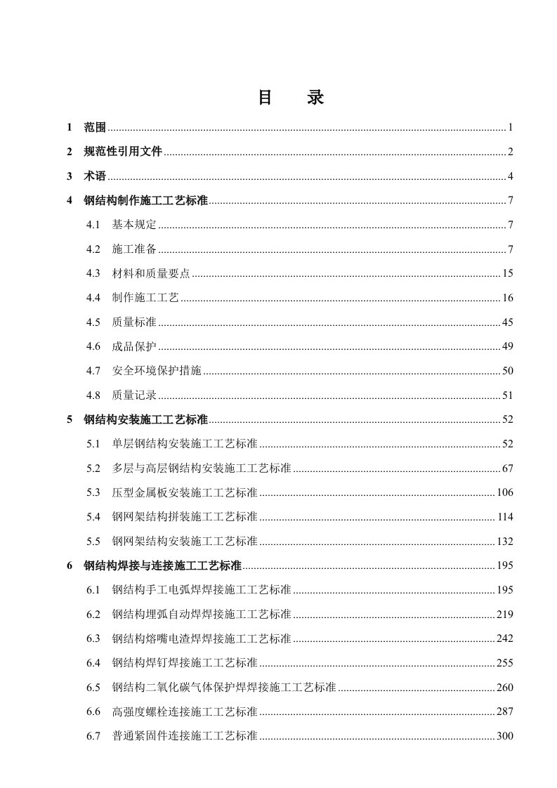 钢结构工程施工工艺标准