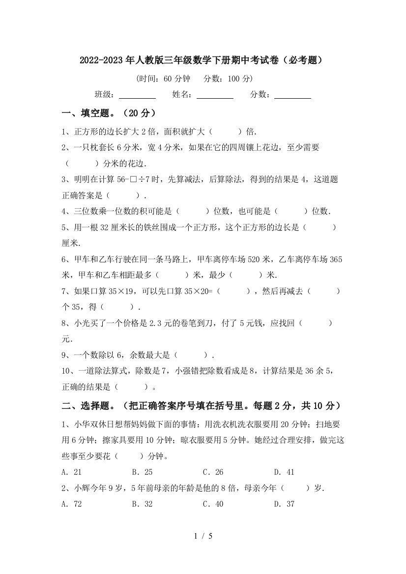 2022-2023年人教版三年级数学下册期中考试卷(必考题)