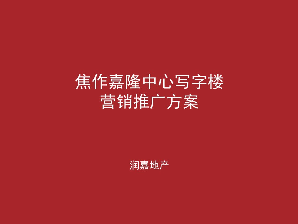 [精选]写字楼项目营销推广方案