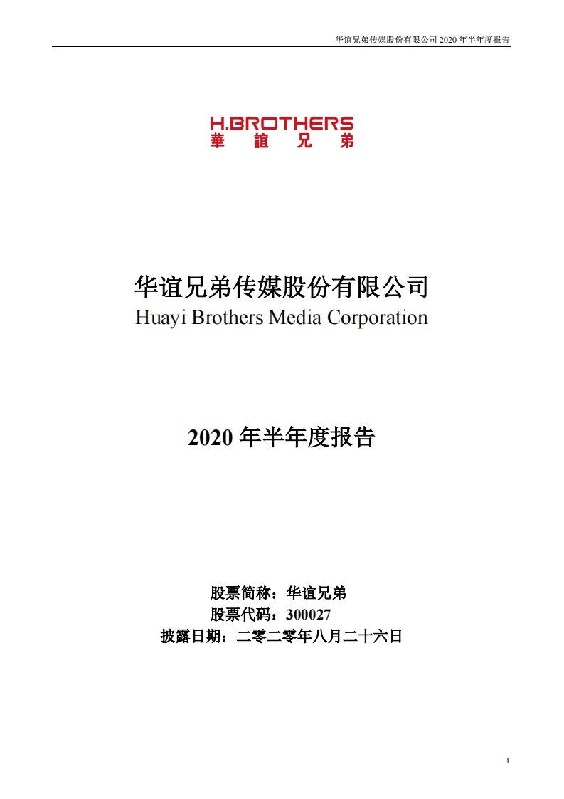 深交所-华谊兄弟：2020年半年度报告-20200827