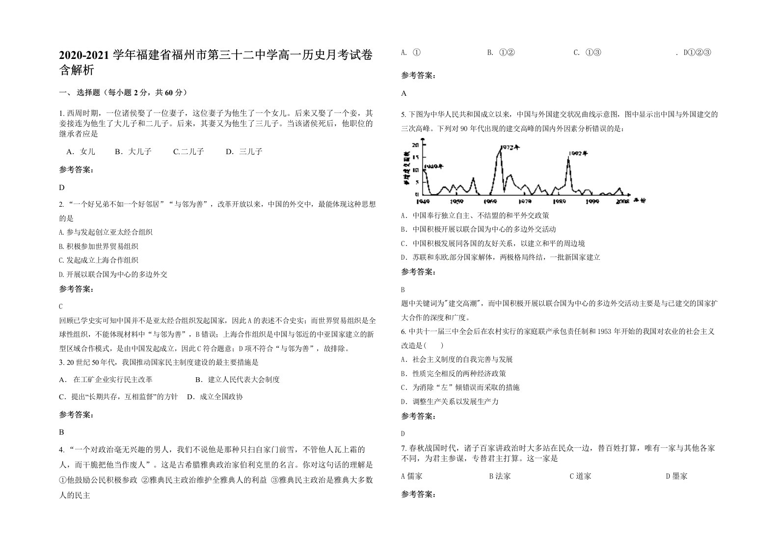 2020-2021学年福建省福州市第三十二中学高一历史月考试卷含解析