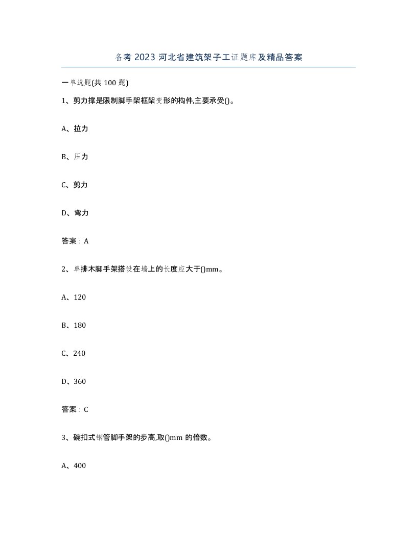 备考2023河北省建筑架子工证题库及答案