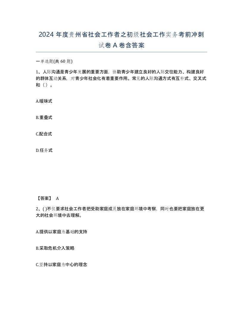 2024年度贵州省社会工作者之初级社会工作实务考前冲刺试卷A卷含答案