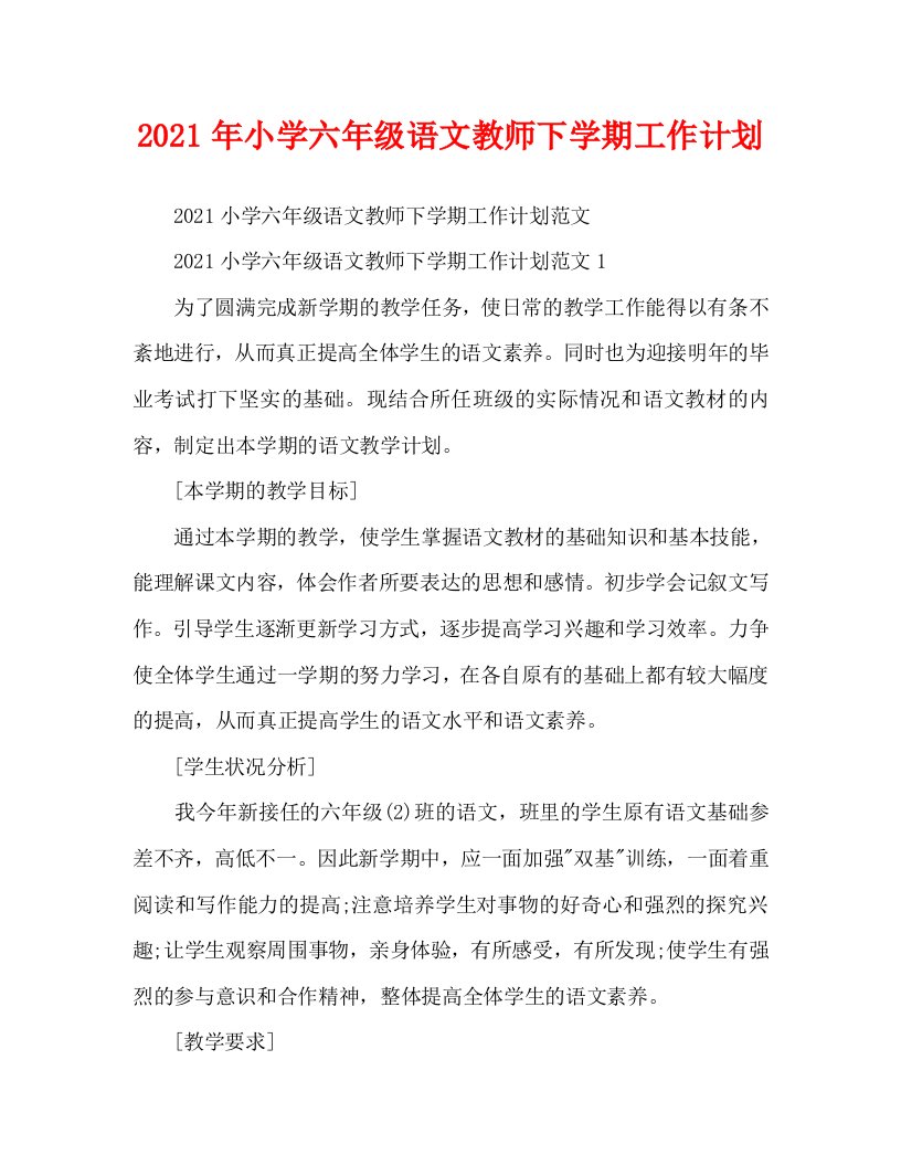 2021年小学六年级语文教师下学期工作计划WORD版