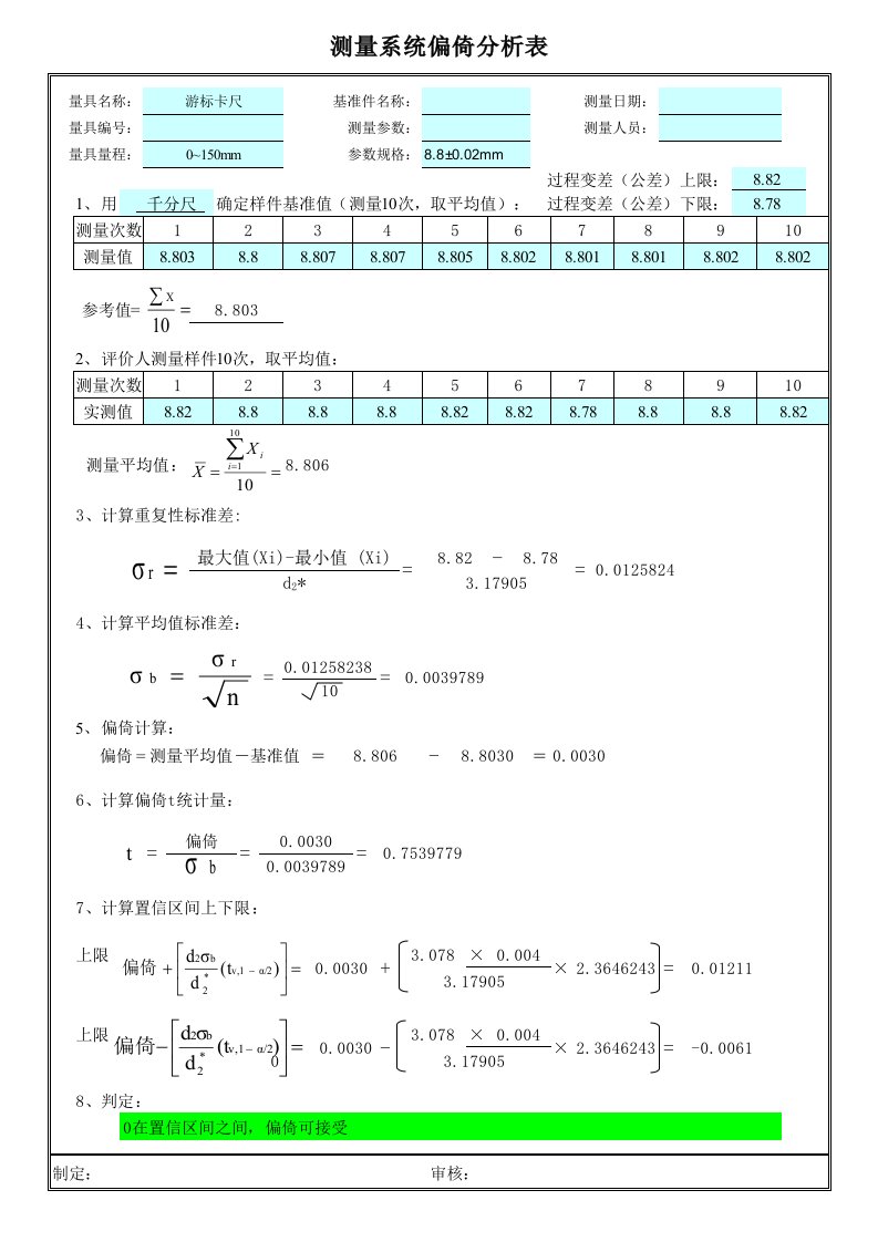 计量型MSA-偏倚分析表格模板