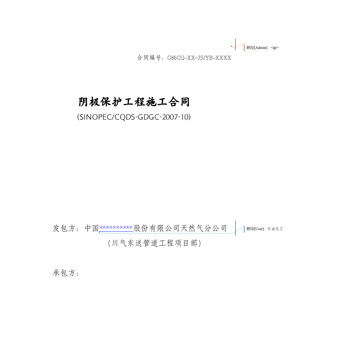 中国石化川气东送建设工程管道工程类标准合同文本【阴极保护工程施工合同】