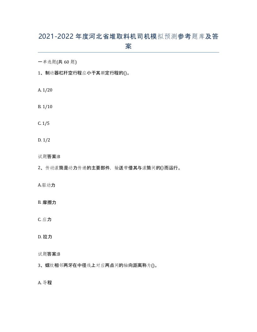 20212022年度河北省堆取料机司机模拟预测参考题库及答案