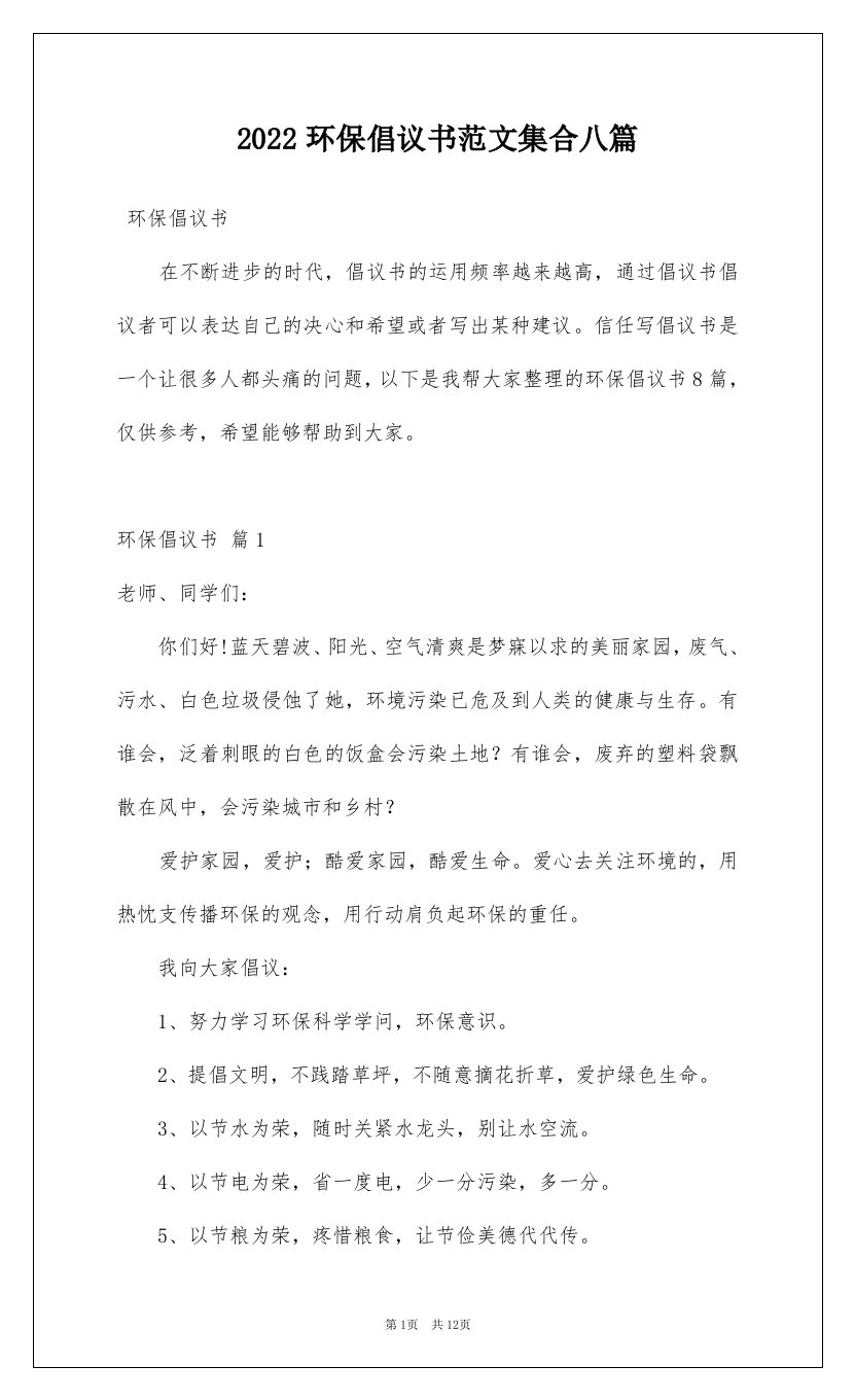 2022环保倡议书范文集合八篇