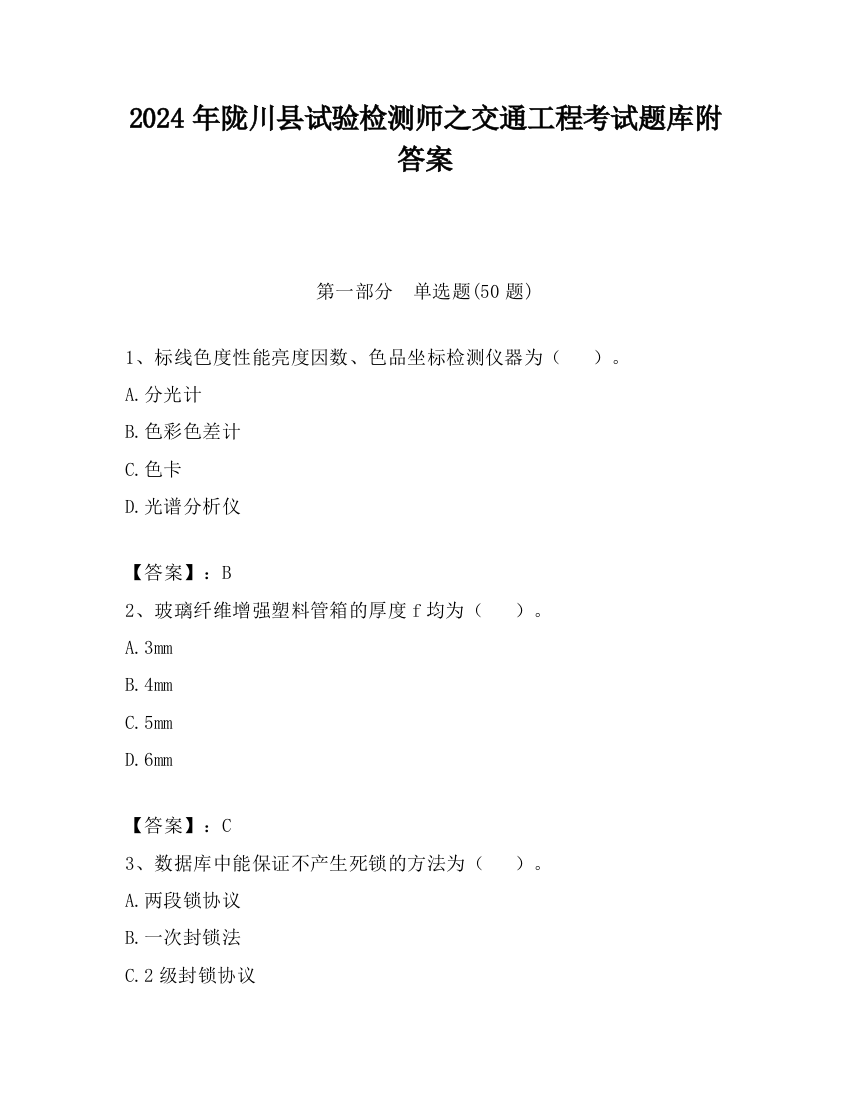 2024年陇川县试验检测师之交通工程考试题库附答案