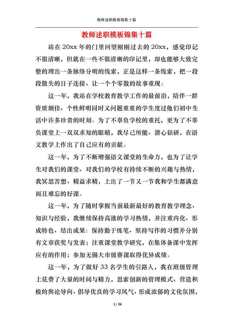 精选2022年教师述职模板锦集十篇二