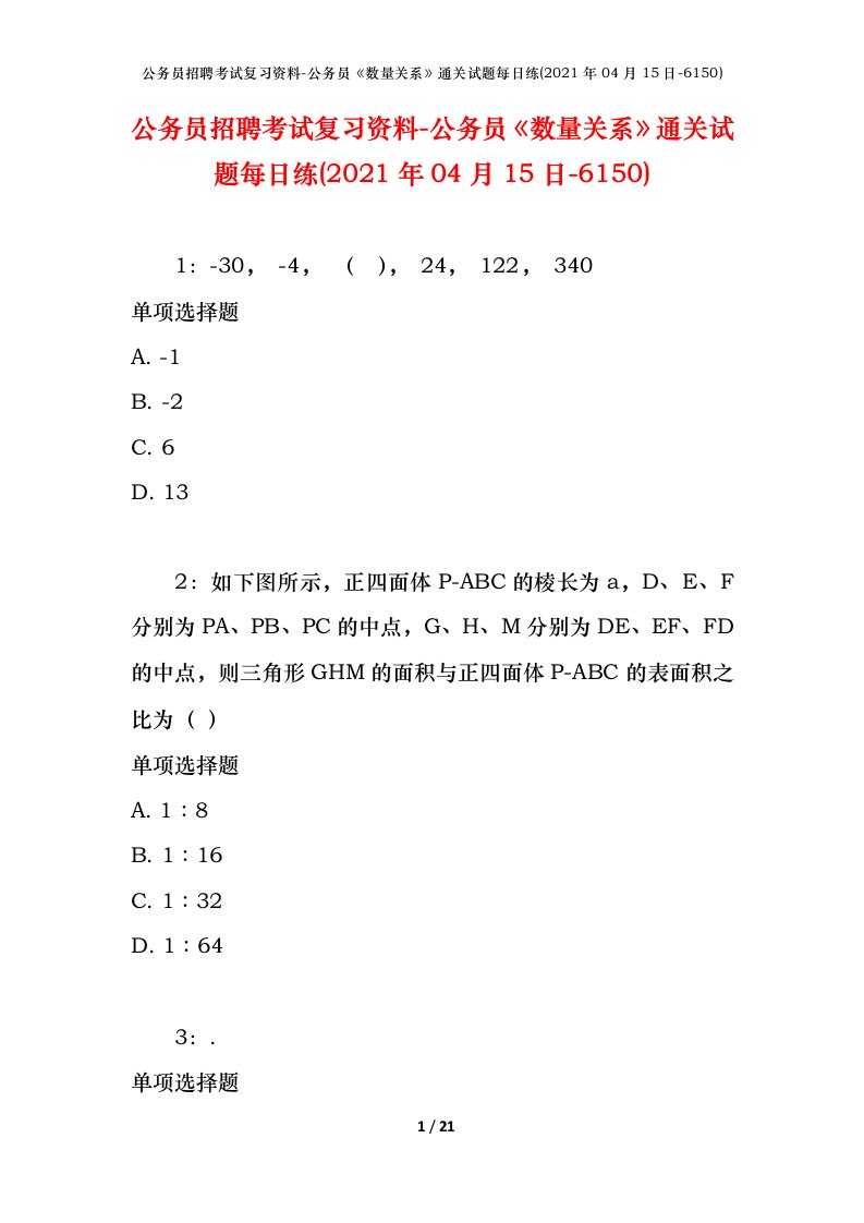 公务员招聘考试复习资料-公务员数量关系通关试题每日练2021年04月15日-6150