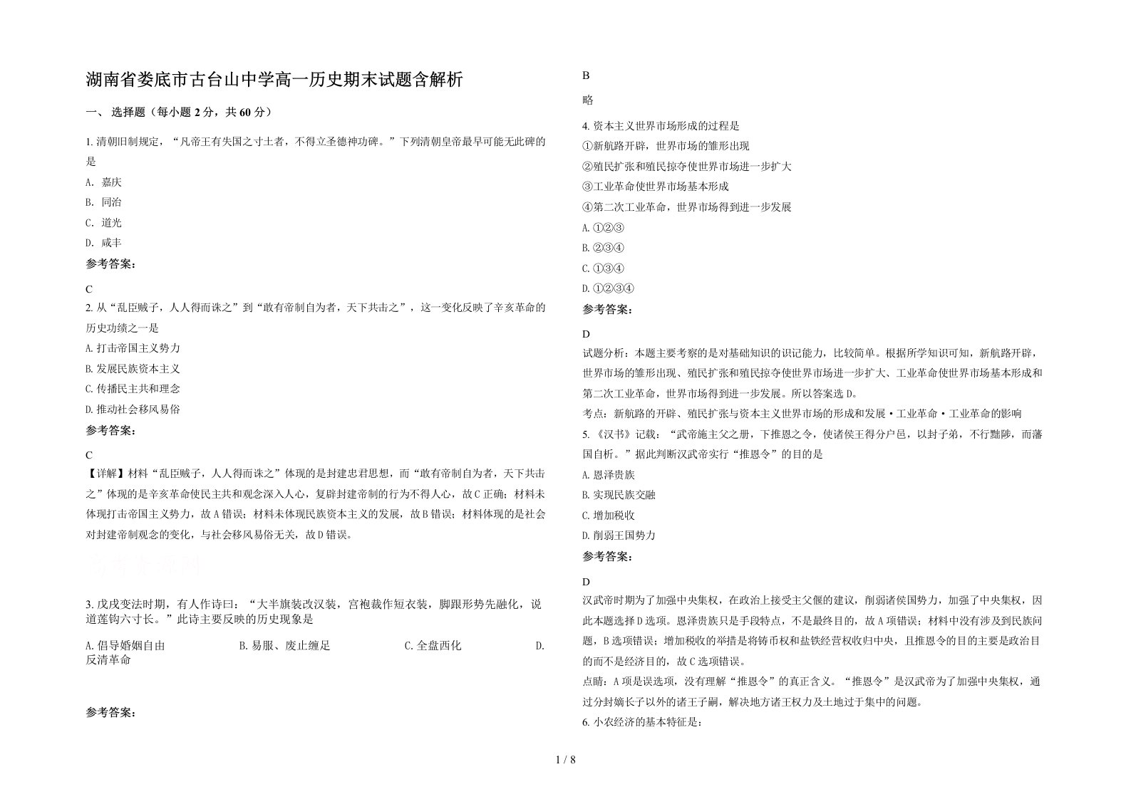 湖南省娄底市古台山中学高一历史期末试题含解析