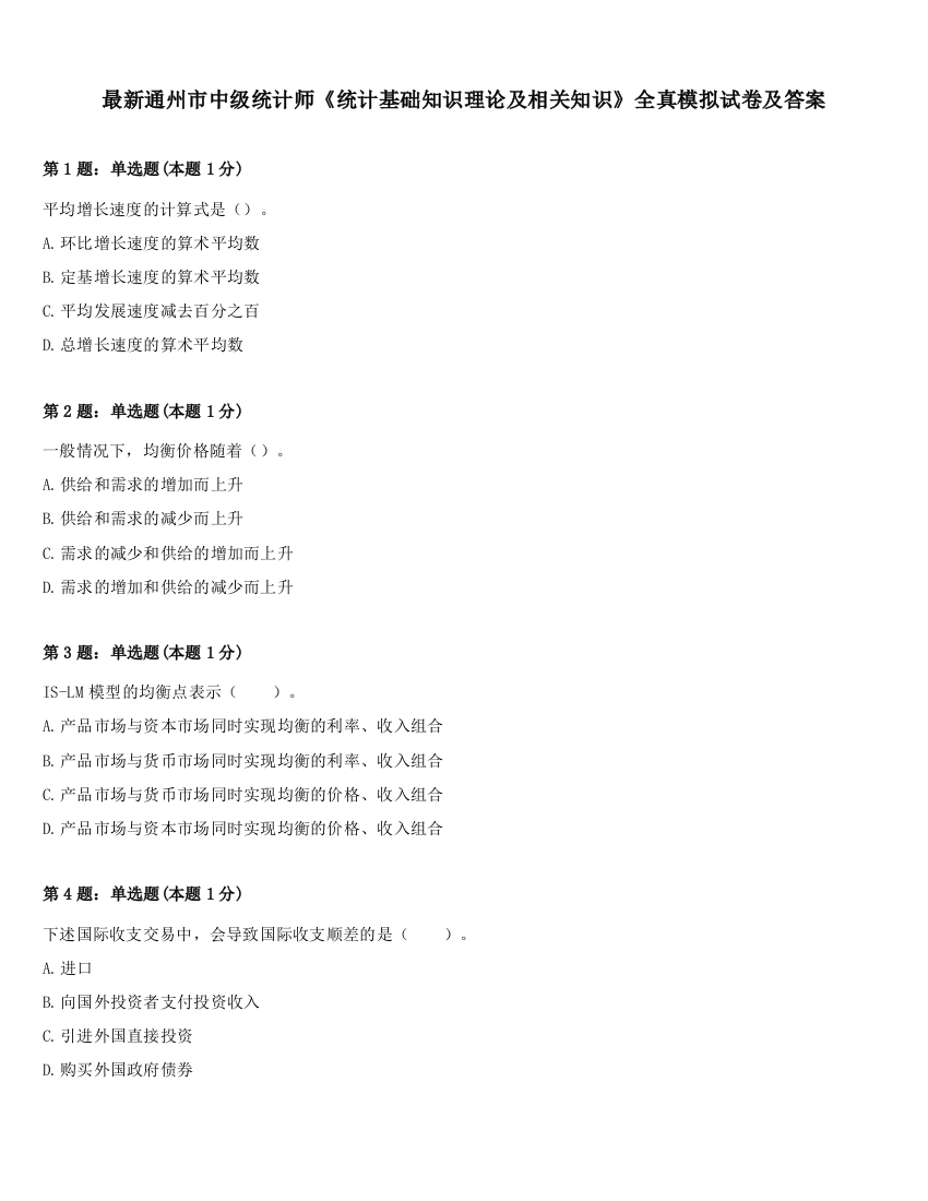 最新通州市中级统计师《统计基础知识理论及相关知识》全真模拟试卷及答案