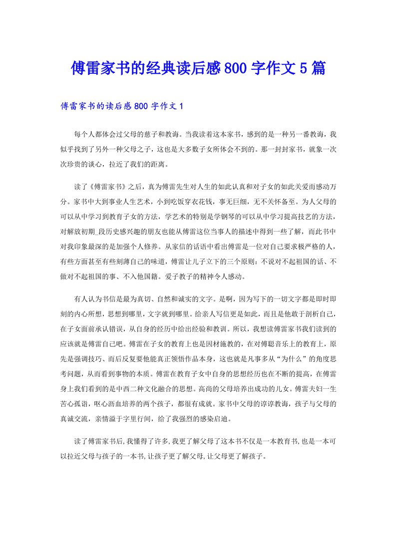 傅雷家书的经典读后感800字作文5篇