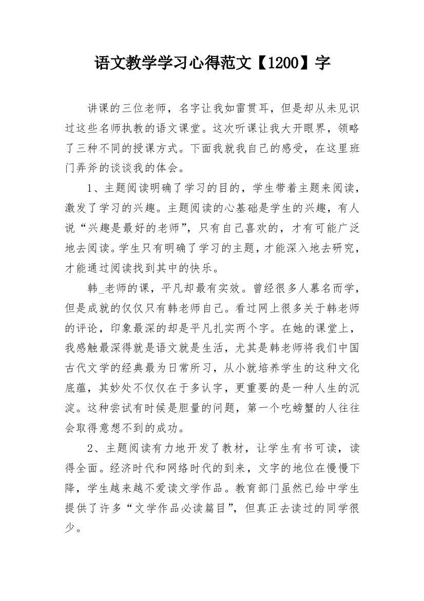 语文教学学习心得范文【1200】字