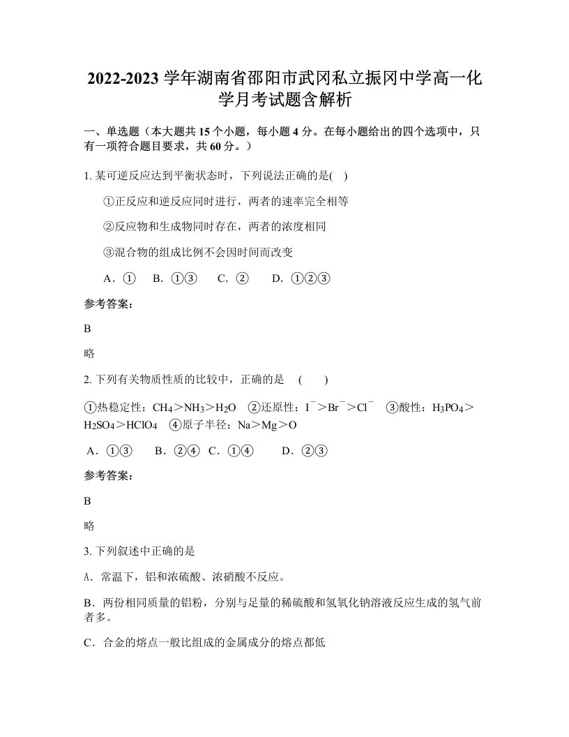 2022-2023学年湖南省邵阳市武冈私立振冈中学高一化学月考试题含解析