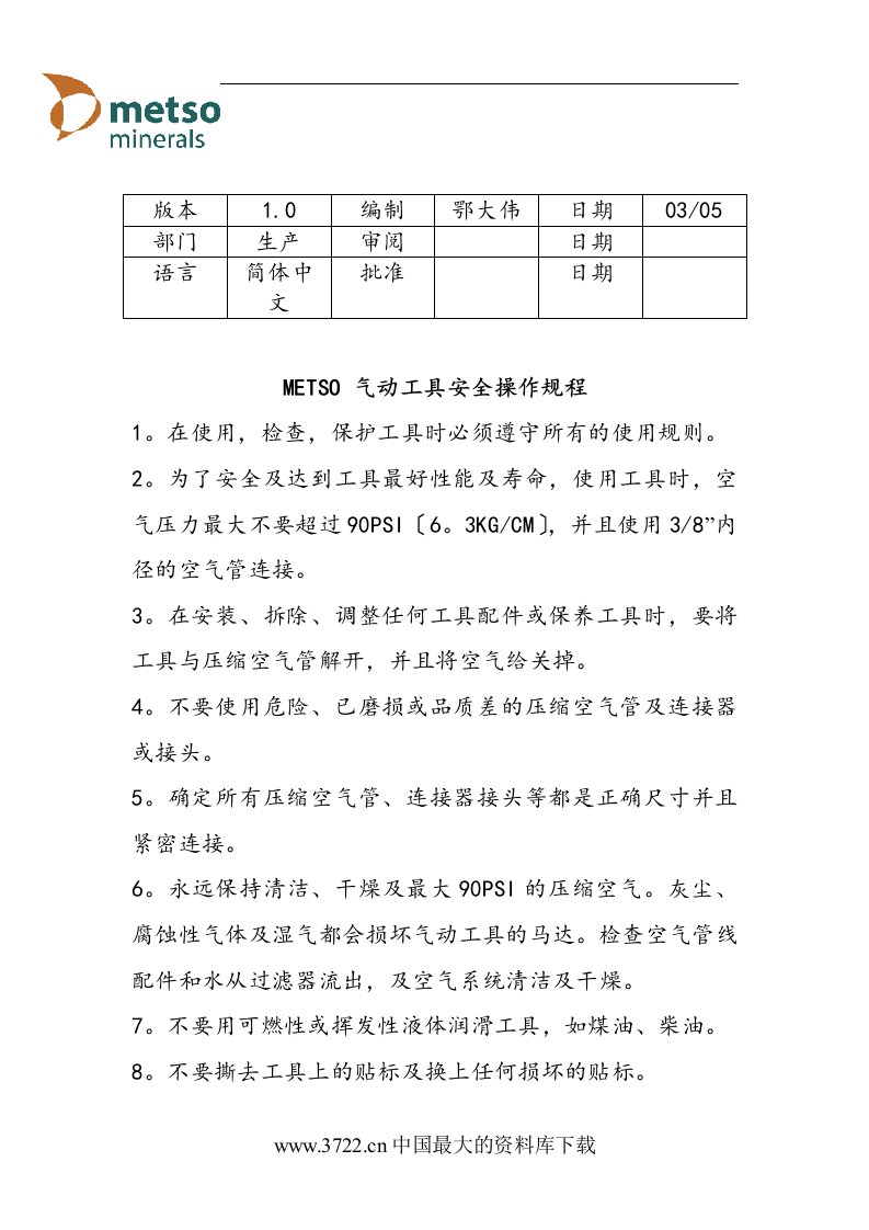 METSO气动工具安全操作规程(1)