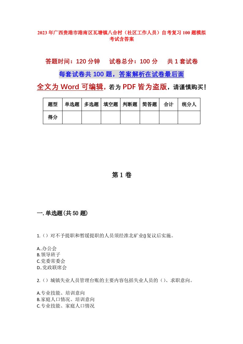 2023年广西贵港市港南区瓦塘镇八合村社区工作人员自考复习100题模拟考试含答案