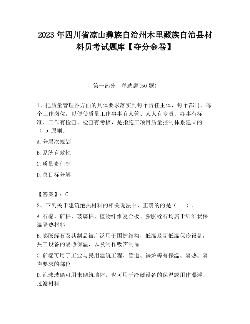 2023年四川省凉山彝族自治州木里藏族自治县材料员考试题库【夺分金卷】