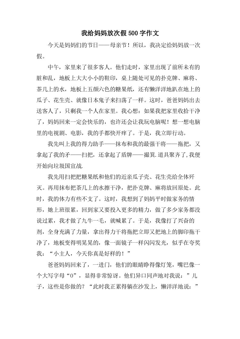 我给妈妈放次假500字作文