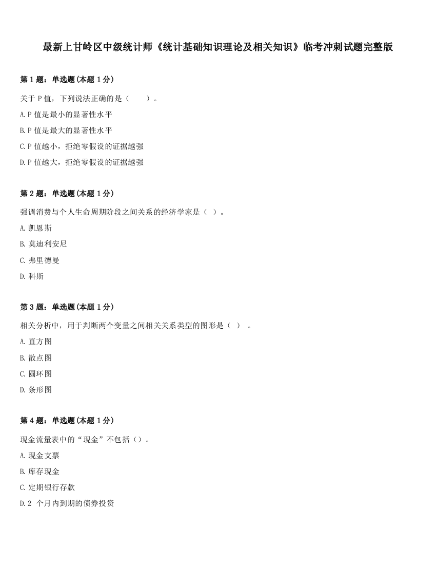 最新上甘岭区中级统计师《统计基础知识理论及相关知识》临考冲刺试题完整版